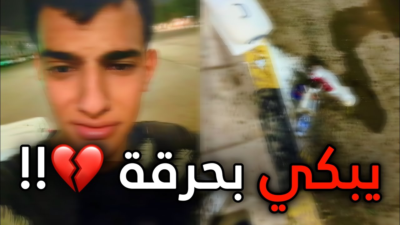 يبكي بحرقة ، وهذا السبب 💔!!