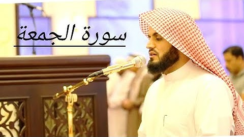سورة الجمعه بصوت القارئ الشيخ رعد محمد الكردى