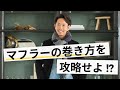 大人の男に似合う「マフラーの巻き方」スタイリストが教えます！