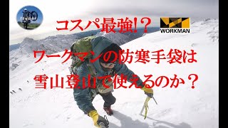 ワークマンの防寒手袋は雪山登山で使えるか？【レビュー】