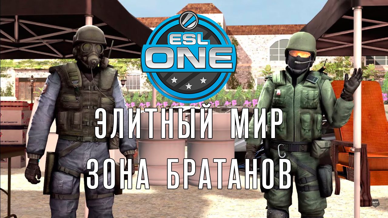 Элитный Мир Зона Братанов: ESL ONE Cologne 2015