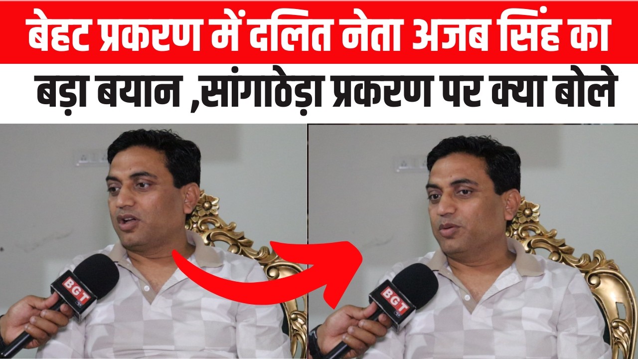 बेहट प्रकरण में दलित नेता अजब सिंह का बड़ा बयान ,सांगाठेड़ा प्रकरण पर क्या बोले
