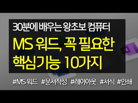 #26 MS 워드, 꼭 필요한 핵심 기능 10가지