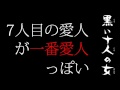 黒い十人の女の七人目の愛人・白羽ゆりさんの愛人ぷりがたまらん