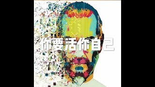201902 你要活你自己50201