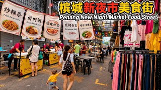 槟城新夜市吉灵万山美食街咖喱面福建面榴莲都有 New Night Market Chowrasta Market Street Food Stalls