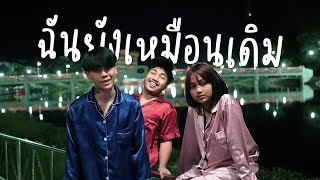 Video thumbnail of "Sakarin - ฉันยังเหมือนเดิม Ft.Krk , Ptrp"