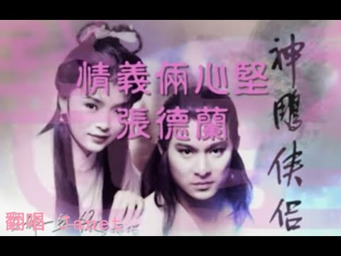 情義俩心堅 張德蘭 翻唱 Janet