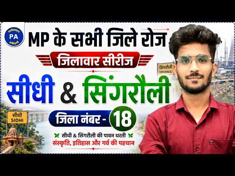#18. जीलावर सीरीज : सीधी & सिंगरौली | MP GK Special Series | Sidhi & Singrauli By Vishal Patidar Sir