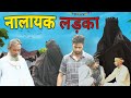 Nalaayak ladka  akash saini  new comedy vakeel 420  babba 420 pappipardhan  420