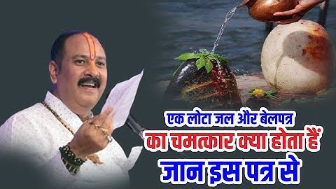 एक लोटा जल और बेलपत्र का चमत्कार क्या होता हैं जान इस पत्र से | Pandit Pradeep Ji Mishra Sehore Wale