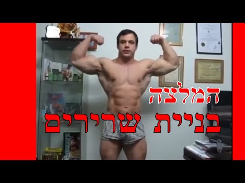 וִידֵאוֹ: איך בונים כוח, לא שרירים