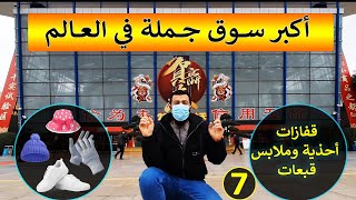 أكبر سوق جملة في العالم - 7 - القبعات والقفازات والملابس والأحذية -  Largest Wholesale Market