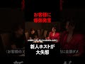 元ヤン新人ホストがお客様に爆弾発言 #Shorts
