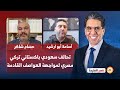تحالف سعودي باكستاني تركي مصري لمواجهة العواصف القادمة في الشرق الأوسط مع ضيوف مصر النهاردة