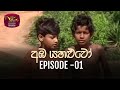 Amba Yahaluwo | 2021-12-08 | Episode 01| Rupavahini Teledrama