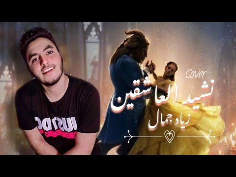 نشيد العاشقين - زياد جمال | Nashed El 3ashe'en (Cover) .. Video animation