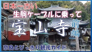 【宝山寺】日本一古い生駒ケーブルに乗って宝山寺 前編 役行者や弘法大師空海が修行した生駒山 江戸時代から栄えた宝山寺門前町 奈良観光スポットを巡る 奈良とびっきり観光ガイド【生駒ケーブル】