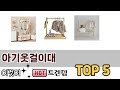 많이 팔린 아기옷걸이대 추천 5종 한눈에 보기