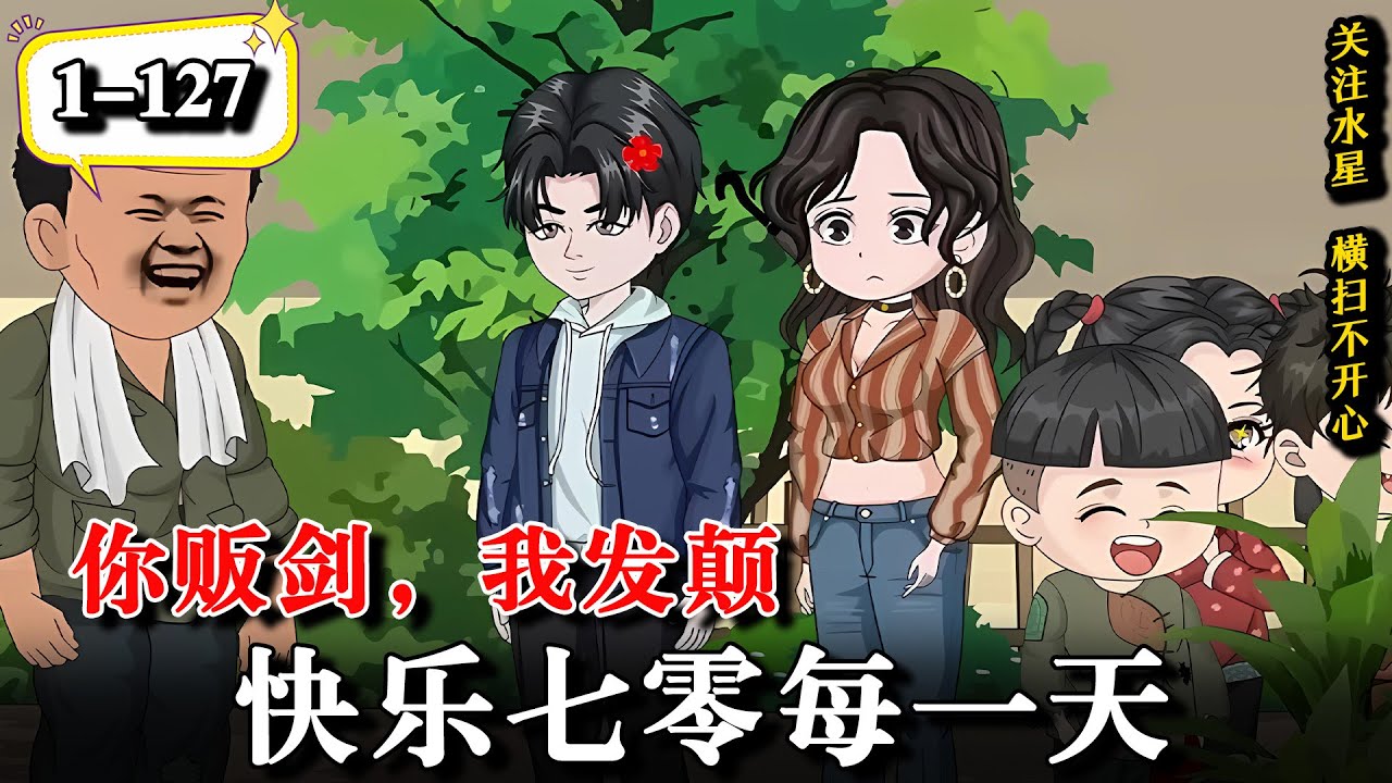 🔥本是修真界最后一条龙，竟意外穿越成一天能犁三亩地的村花！《你贩剑，我发颠，快乐七零每一天》EP1-127  #水星漫改 #動漫 #沙雕动画 #沙雕動畫 #逆袭 #逆襲 #穿越