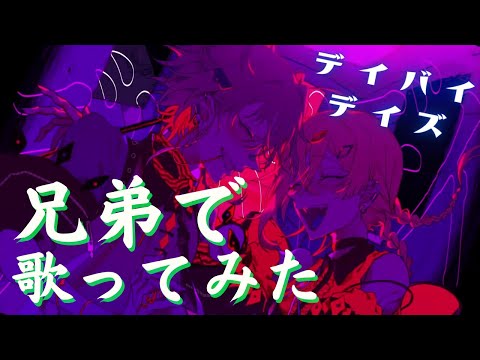 【兄弟で】デイバイデイズ - syudou / ふぁんたむ【Cover】【歌ってみた】
