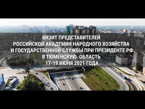 Стажировка в Тюменской