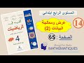 المفيد في الرياضيات المستوى الرابع ابتدائي الصفحة 65 