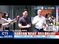 【每日必看】陪蔣萬安推動"無菸城市" 李四川:學得比我好! 20260520