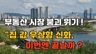 미래가 보이지 않는다,서민주거 불안 현실로,정책불신의 늪,믿을건 집값 뿐? 부동산 시장 붕괴 위기,집값 우상향 신화 끝나, 멈춘 부동산정책