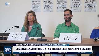 «ΓΡΑΜΜΑ ΣΕ ΕΝΑΝ ΙΣΧΝΟ ΠΑΤΕΡΑ» ΑΠΟ 11 ΙΟΥΛΙΟΥ ΕΩΣ 30 ΑΥΓΟΥΣΤΟΥ ΣΤΗ ΒΟΛΙΣΣΣΟ