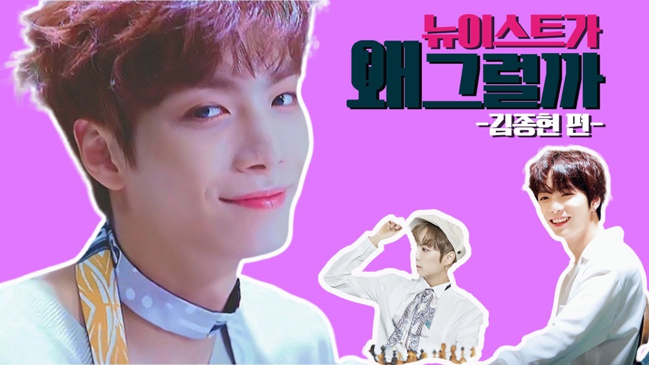 [뉴이스트/JR] 뉴이스트가 왜그럴까-김종현 편