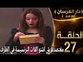 دار العرسان الموسم 2 الحلقة 27  3 2026 مغتصدقوش اشنو إلقات البرنسيسة في الظرف