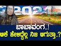 ಬಾಬಾ ವಂಗ..! ಆಕೆ ಹೇಳಿದ್ದೆಲ್ಲ ನಿಜ ಆಗುತ್ತಾ..? Baba Vanga  prediction 2021