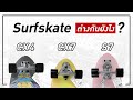 Surfskate CX4/CX7/S7 แต่ละแบบต่างกันยังไง ? I EP.1 ZigZag Skate Shop