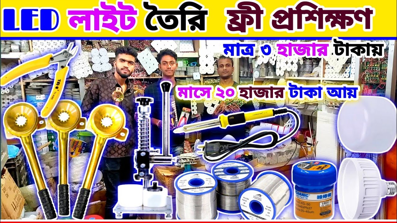 LED light তৈরির সমস্ত যন্ত্রাংশ | অল্প পুঁজিতে লাইট তৈরির ব্যবসা  || LED light making business idea
