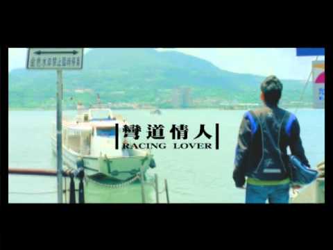 彎道情人二代目