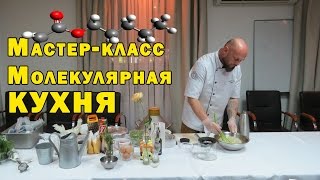 Кулинарное шоу "Молекулярная кухня" Кулинарное шоу "Молекулярная кухня"