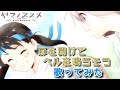 【ヤマノススメ Next Summit ED】扉を開けてベルを鳴らそう /あおい (CV.井口裕香) & ひなた (CV.阿澄佳奈)【歌ってみた】