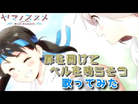 【ヤマノススメ Next Summit ED】扉を開けてベルを鳴らそう /あおい (CV.井口裕香) ＆ ひなた (CV.阿澄佳奈)【歌ってみた】