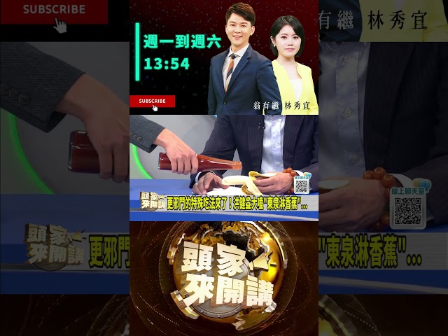 ▌東泉正宗吃法和邪門吃法｜頭家來開講 ep338 精華