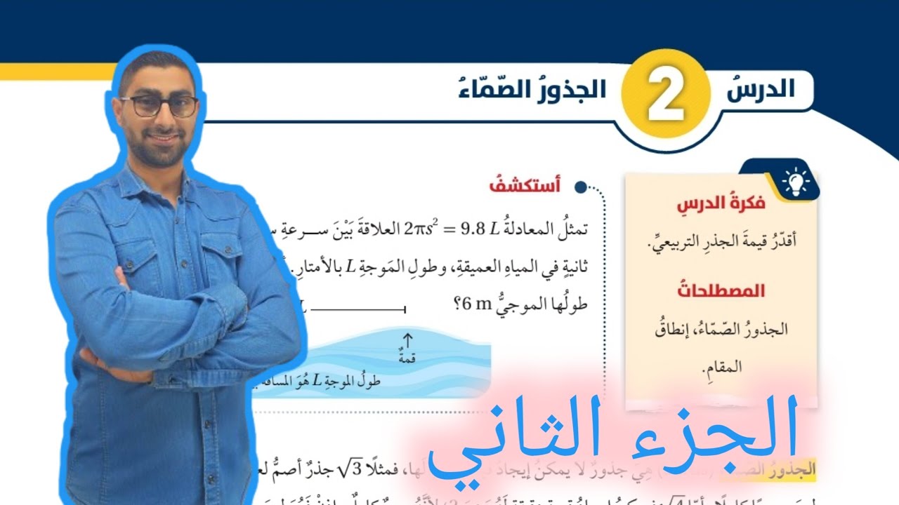 ( 10 ) الدرس الثاني : الجذور الصماء ( كتاب الطالب ) الجزء الثاني