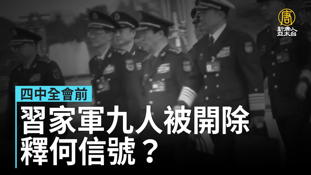 四中全會前 習家軍九人被開除 釋何信號？