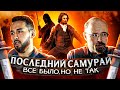 О фильме  "Последний самурай" с Сергеем Мясищевым