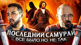 О фильме  "Последний самурай" с Сергеем Мясищевым