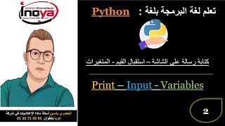#2   تعلم بايتن بالدارجة المغربية -  -Print - Input - Variables