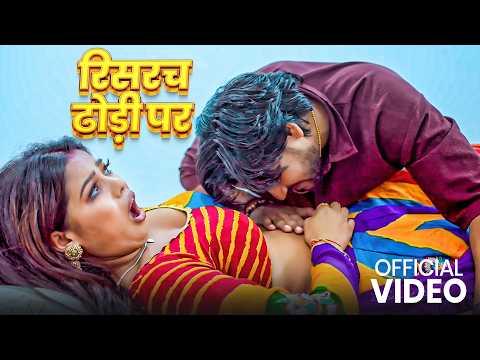 VIDEO - रिसरच ढोड़ी पर | Neha Raj | Reserch Dhodi Pa | New Bhojpuri Song 2026