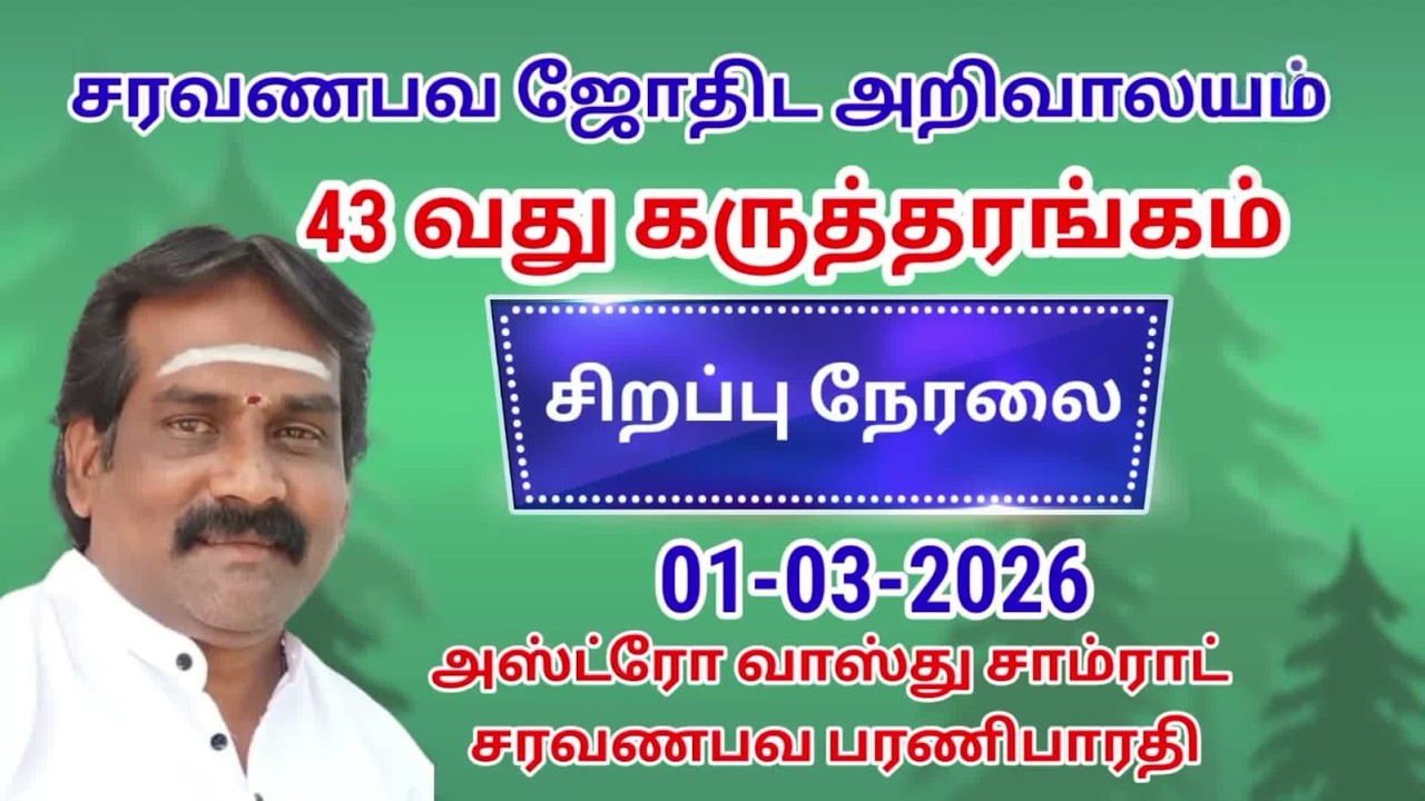 43 வது ஜோதிட கருத்தரங்கம்...சரவணபவ ஜோதிட அறிவாலயம்....( 01- 03 - 2026)#live