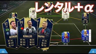 【FIFA19】 配布された選手＋20万コインで組んだスカッドを紹介!