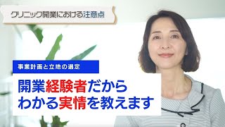 開業の第一歩：事業計画書と立地選定の仕方を開業経験者の目線で説明します！