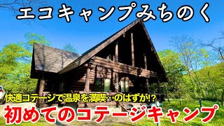 【夫婦キャンプ】エコキャンプみちのく 〜初めてのコテージキャンプ〜 【温泉付き6人用コテージ（ログタイプ・和室）に宿泊してみた】